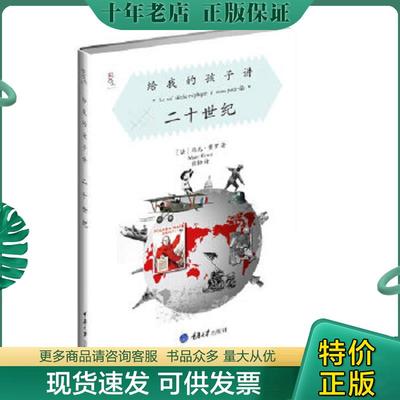正版现货9787562460572 给我的孩子讲二十世纪 【法】马克•费罗著,张怡译 重庆大学出版社