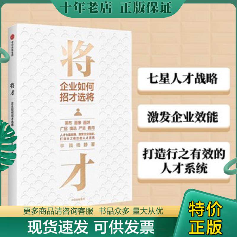 正版现货9787521721706 将才企业如何招才选将中信出版社 李践 中信出版社