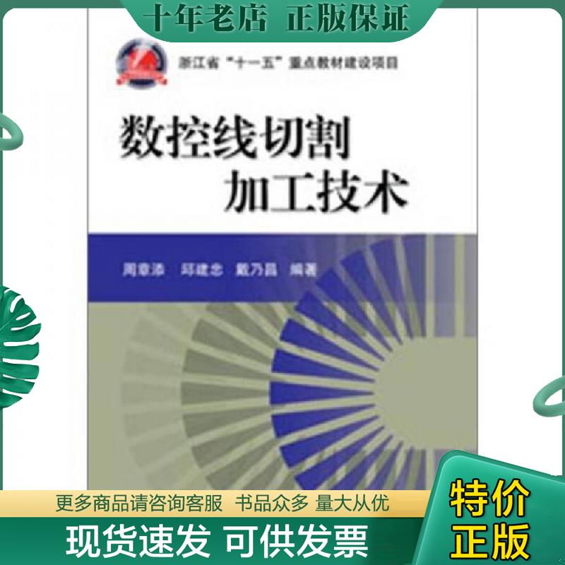正版现货9787111329244 数控线切割加工技术 周章添,邱建忠,戴乃昌编著 机械工业出版社