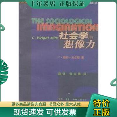 正版现货9787108015396 社会学的想像力 [美] 生活.读书.新知三联书店
