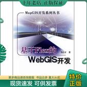 基于Flex MapGIS开发系列丛书 WebGIS开发 吴信才著 社 正版 电子工业出版 现货9787121066665