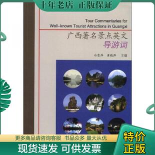 正版现货9787565007552 广西著名景点英文导游词 9787565007552 白崇萍,黄晓萍 编 合肥工业大学出版社