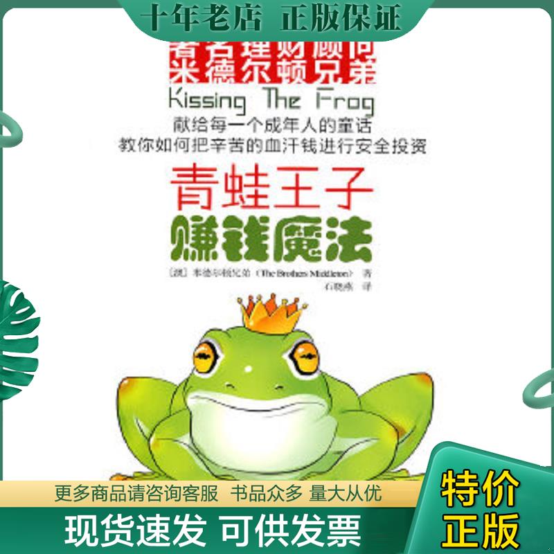 正版现货9787506037785 青蛙王子赚钱魔法 （澳）米德尔顿兄弟著,石晓燕译 东方出版社