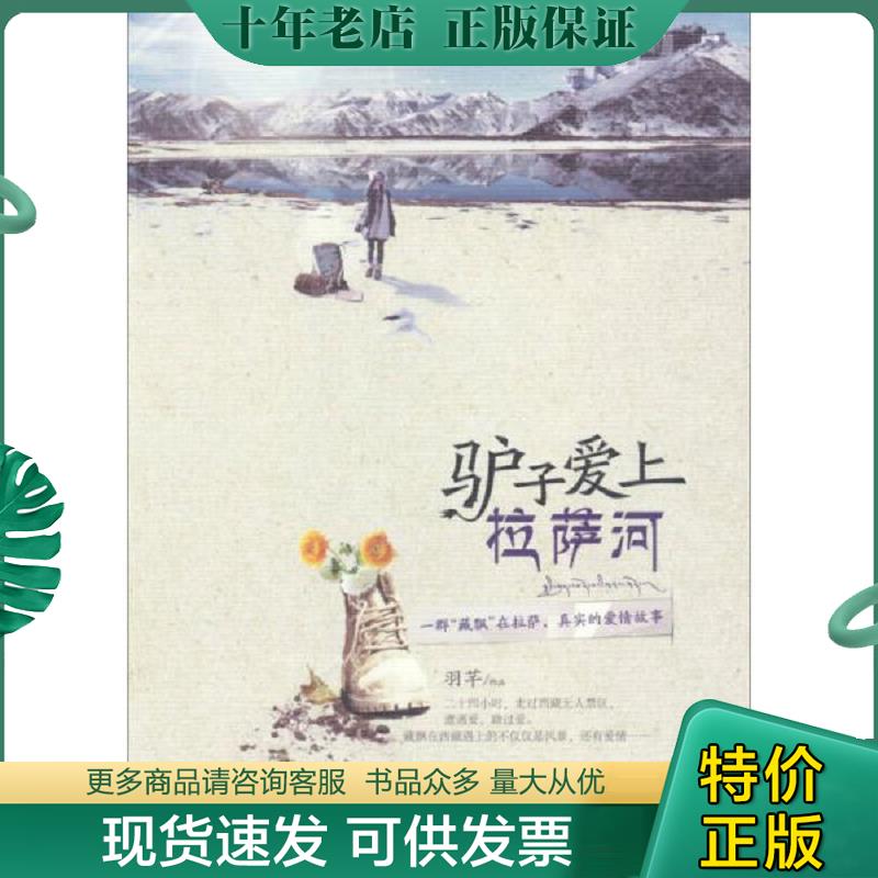 正版现货9787515507392 驴子爱上拉萨河 羽芊　著 金城出版社