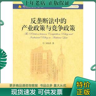 现货9787301178386 北京大学出版 反垄断法中 刘桂清著 社 产业政策与竞争政策 正版