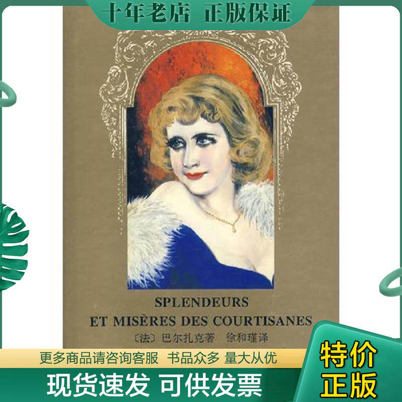 正版现货9787536022331 交际花盛衰记 巴尔扎克 著,徐和谨 译 花城出版社