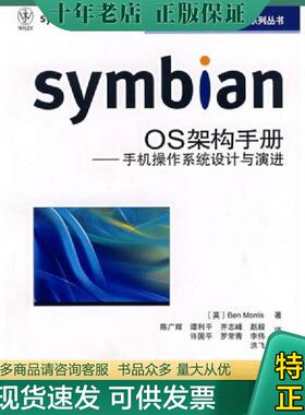 正版现货9787115178244 symbian OS架构手册：手机操作系统设计与演进 [英] 人民邮电出版社