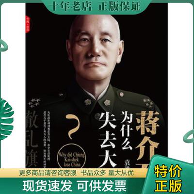 正版现货9787517702368 辙乱旗靡　蒋介石为什么失去大陆 袁浩 中国发展出版社
