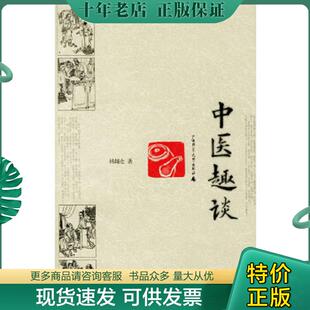 正版现货9787563335596 中医趣谈【现货 精美塑封】 杨辅仓著 广西师范大学出版社