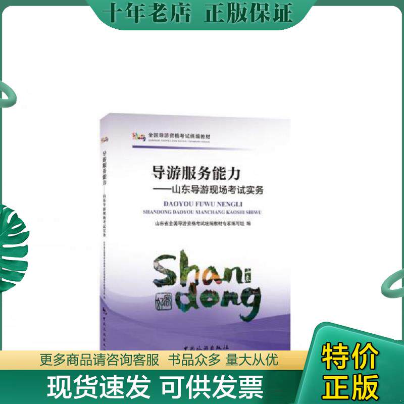 正版现货9787503260179 导游服务能力—山东导游现场考试实物 教材专家编写组","山东省全国导游资格考试统 中国旅游出版社