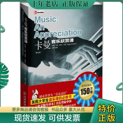 正版现货9787539255477 卡曼音乐欣赏课（第九版） MUSIC：An Appreciation （美）卡曼著,姜旼译 江西教育出版社
