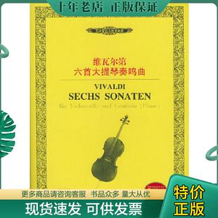 正版现货9787540430115 西洋管弦乐教学曲库：维瓦尔第六首大提琴奏鸣曲 （意）维瓦尔第作曲 湖南文艺出版社