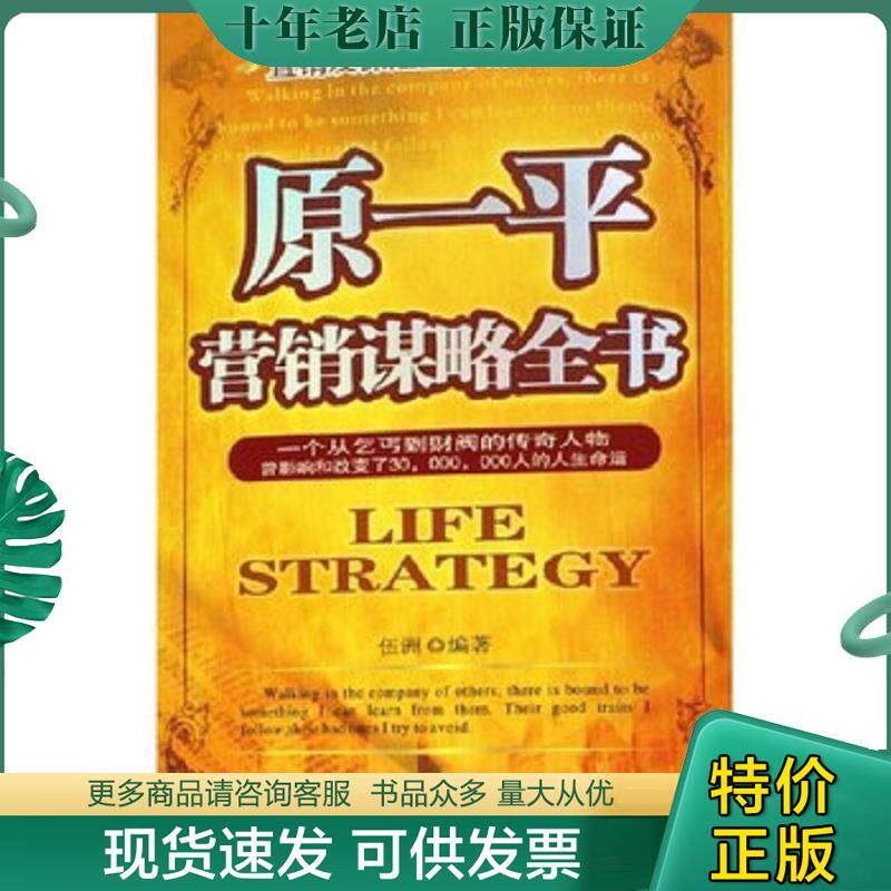正版现货9787802280311 原一平营销谋略全书 伍洲 新世界出版社