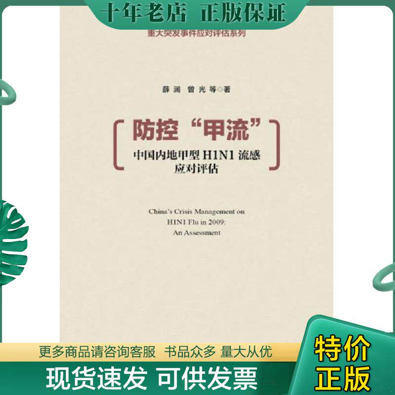 正版现货9787509758052 防控“甲流” 薛澜//曾光 社会科学文献出版社