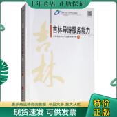 现货9787563739776 吉林导游服务能力 吉林现场导游考试教材编写组编 正版 旅游教育出版 社