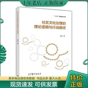 现货9787040472851 高等教育出版 社区文化治理 李山 社 理论逻辑与行动路径 正版