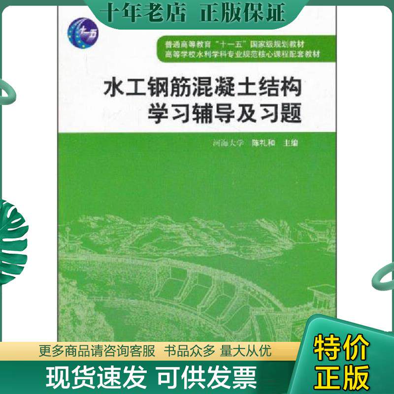正版现货9787508468020 水工钢筋混凝土结构学习辅导及习题 陈礼和　主编 水利水电出版社