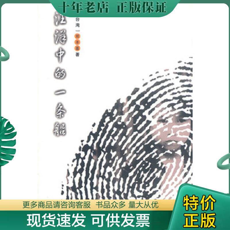 正版现货9787508022321 汪洋中的一条船 郑丰喜著 华夏出版社