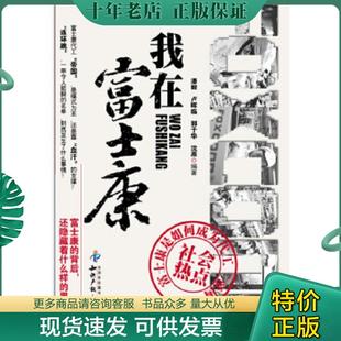 潘毅 卢晖临 郭于华 正版 知识产权出版 我在富士康 沈原编著 社 现货9787513012096