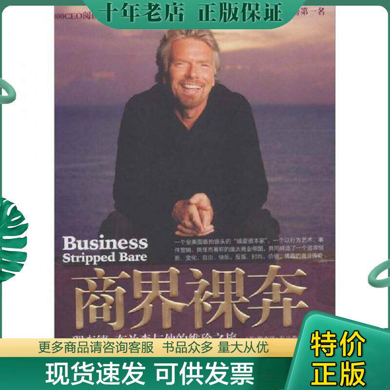 正版现货9787508625911 商界裸奔 理查德 布兰森与他的维珍之旅 布兰森(英) 中信出版集团股份有限公司