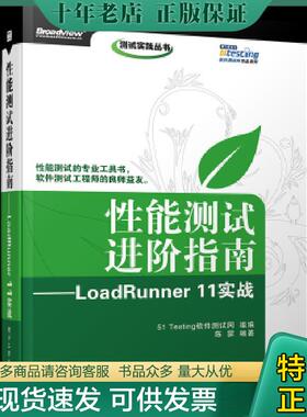 正版现货9787121167393 性能测试进阶指南：LoadRunner 11实战 陈霁　编著,51Testing软件测试网组　编 电子工业出版社