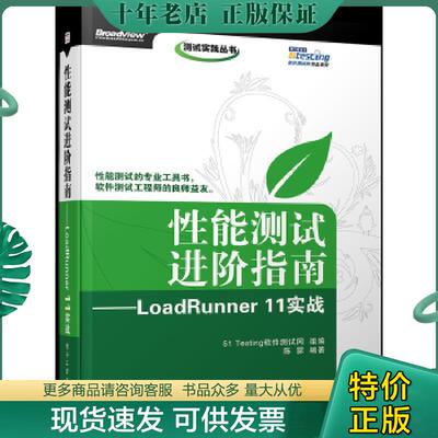 正版现货9787121167393 性能测试进阶指南：LoadRunner 11实战 陈霁　编著,51Testing软件测试网组　编 电子工业出版社