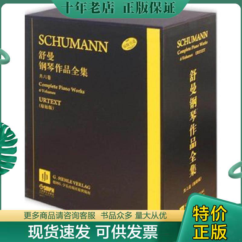 正版现货9787552306378 舒曼钢琴作品全集套装1-6卷Schumann Complete Piano Works 恩斯特·赫特里希 等编,克劳斯·席尔德 等指