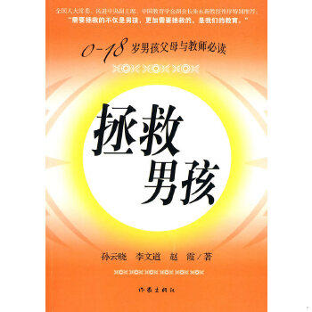正版促销9787506351904 拯救男孩 孙云晓,李文道,赵霞　 作家出版社