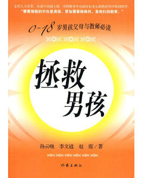 正版促销9787506351904 拯救男孩 孙云晓,李文道,赵霞　 作家出版社