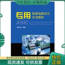 正版现货9787308051132 专用集成电路设计实用教程 虞希清 浙江大学出版社