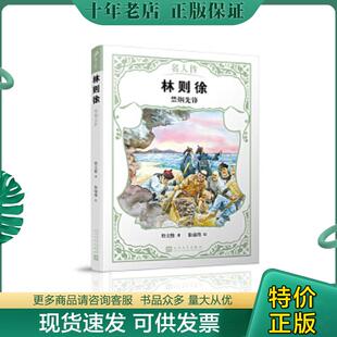 正版现货9787020142835 林则徐：禁烟先锋 詹文维著,徐福骞绘 人民文学出版社