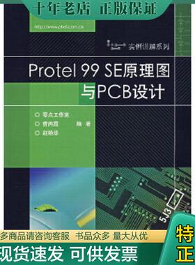 正版现货9787121042492 Protel99SE原理图与PCB设计【内页干净】 曹丙霞,赵艳华　编著 电子工业出版社