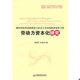 劳动力资本化研究 刘冠军 任洲鸿 正版 中国经济出版 现代科技劳动价值论与社会主义市场经济条件下 著 社 现货9787501799435