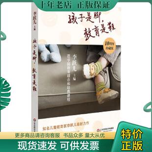 正版现货9787567512573 孩子是脚,教育是鞋:芭学园教育理念和经典课程 李跃儿著 华东师范大学出版社