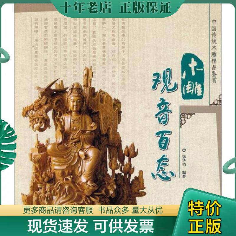 正版现货9787503853999 木雕观音百态 徐华铛编著 中国林业出版社