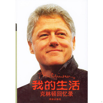 正版促销9787806578209 我的生活：克林顿回忆录 （美）克林顿（Clinton,B.）著,李公昭等译 译林出版社
