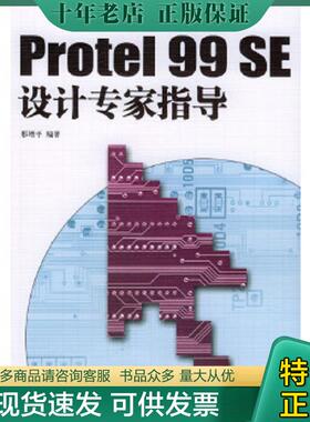 正版现货9787113057435 Protel99SE设计专家指导 邢增平编著 中国铁道出版社