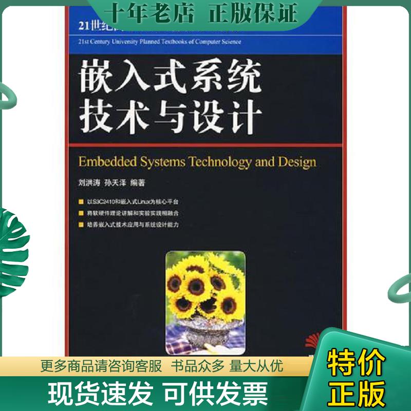 正版现货9787115188199 嵌入式系统技术与设计 刘洪涛,孙天泽编著 人民邮电出版社