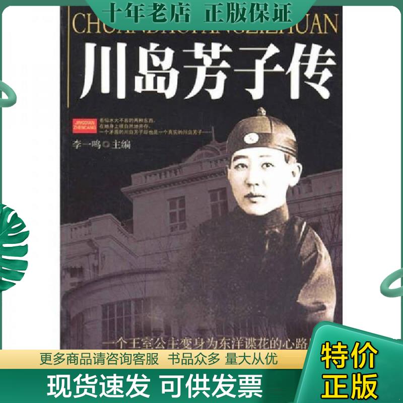 正版现货9787560157030 川岛芳子传 李一鸣 吉林大学出版社