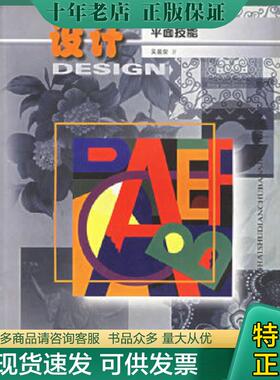 正版现货9787806781098 设计平面技能   正版现货B007Z 吴晨荣编著 上海书店出版社