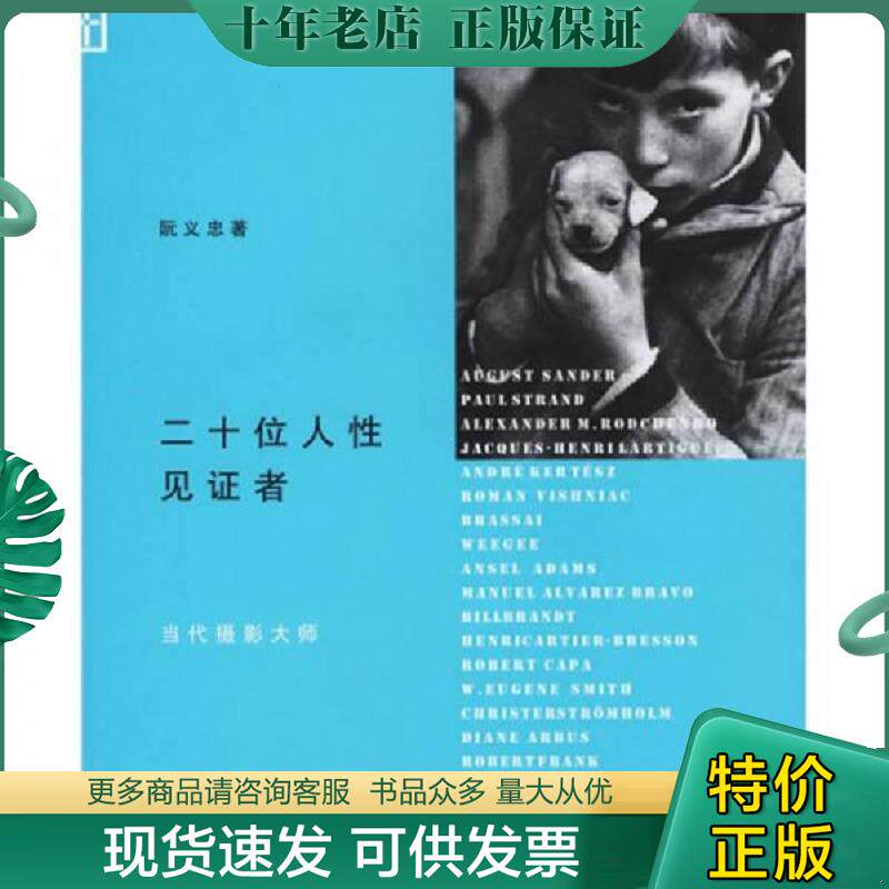 正版现货9787108024404 二十位人性见证者:当代摄影大师 阮义忠 生活.读书.新知三联书店