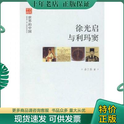 正版现货9787101070583 徐光启与利玛窦 余三乐著 中华书局