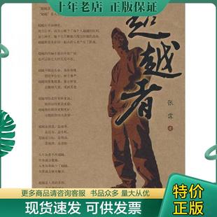 现货9787302191124 清华大学出版 超越者 著 社 张霖 正版