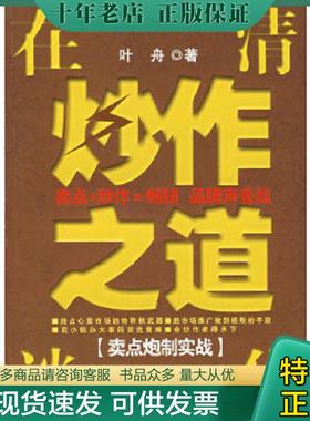 正版现货9787802213296 在清华谈炒作之道[卖点炮制实战] 叶舟著 中国时代经济出版社