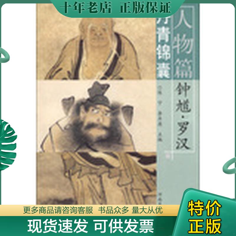 正版现货9787540124472 丹青锦囊&middot;人物篇：钟馗&middot;罗汉 陈宁　等主编 河南美术出版社