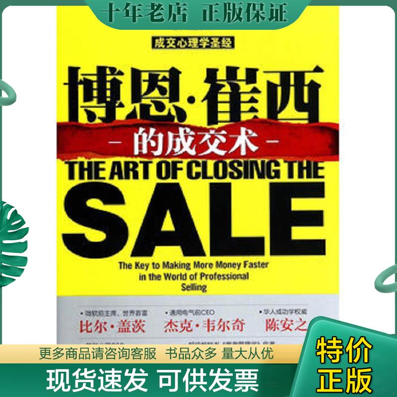 正版现货9787301242070 博恩·崔西的成交术 (美)博恩？崔西 北京大学出版社