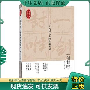 正版9成新 9787564229214 一剑封喉:一位民间高手的股道笔记 无门问禅 上海财经大学出版社