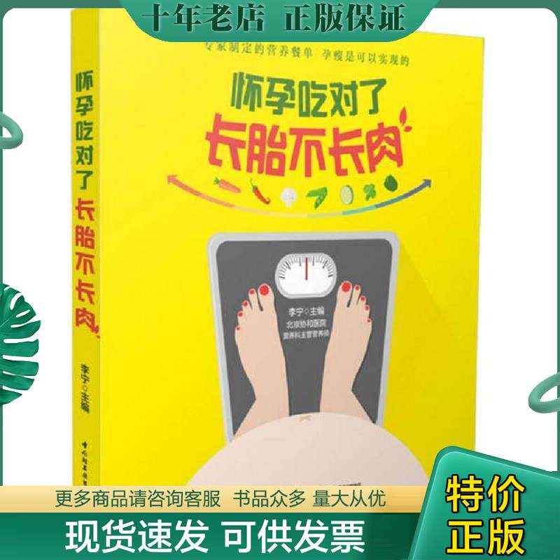 正版现货9787518410422 怀孕吃对了长胎不长肉 李宁 中国轻工业出版社