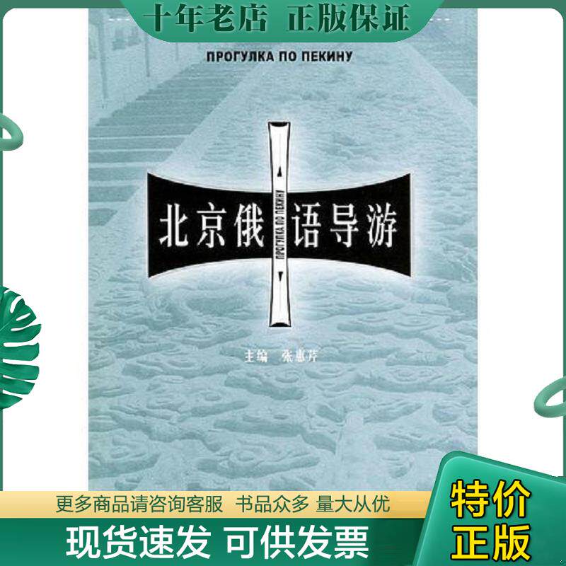 正版现货9787563709809 北京俄语导游 张惠芹主编,于春芳等编 旅游教育出版社