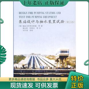 正版现货9787508443386 泵站设计与抽水装置试验（第4版） （俄罗斯）切巴耶夫斯基等著,窦以松等译 水利水电出版社